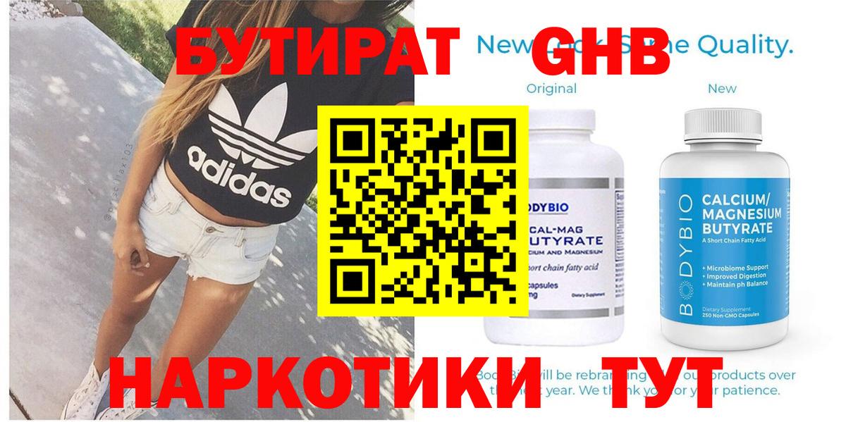 Бутират Butirat Красноармейск