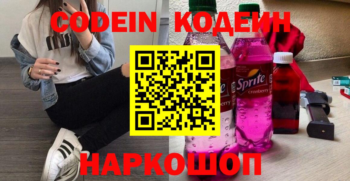 Кодеиновый сироп Lean напиток Lean (лин)  Кодеин Purple Drank  Красноармейск  продажа наркотиков  Вход с VPN 